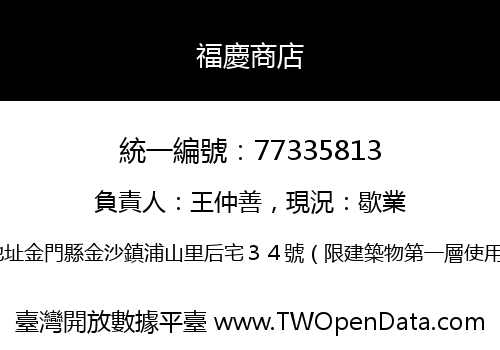 福慶商店