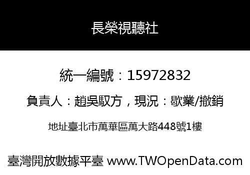 長榮視聽社
