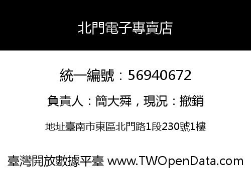 北門電子專賣店