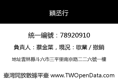 穎丞行