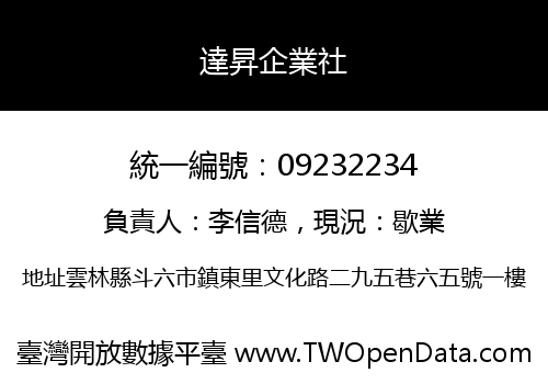 達昇企業社