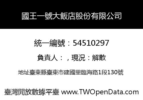 國王一號大飯店股份有限公司