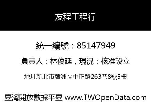 友程工程行