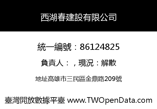 西湖春建設有限公司