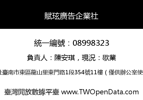 賦玹廣告企業社