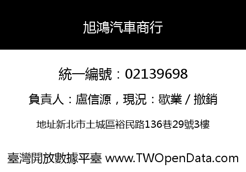 旭鴻汽車商行