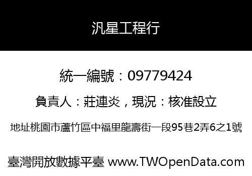汎星工程行