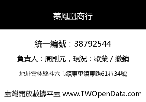 蓁鳳凰商行