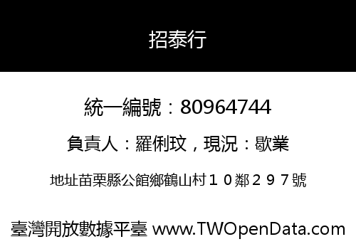 招泰行