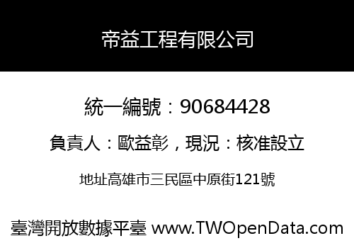帝益工程有限公司