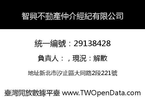 智興不動產仲介經紀有限公司