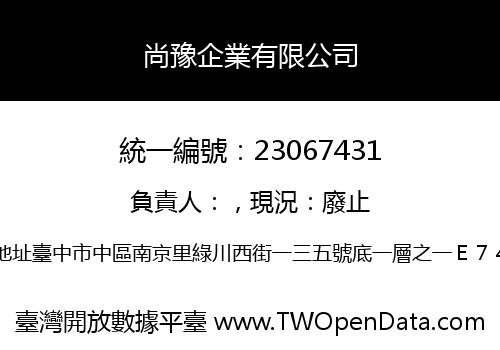 尚豫企業有限公司