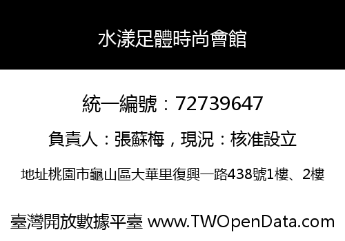 水漾足體時尚會館