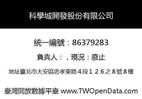 科學城開發股份有限公司