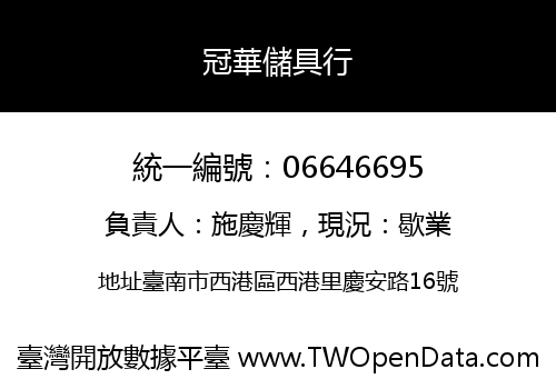 冠華儲具行