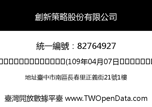 創新策略股份有限公司