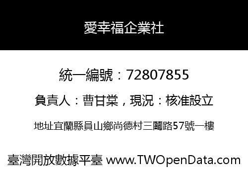 愛幸福企業社