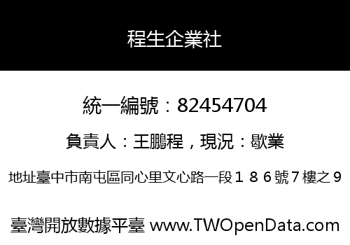程生企業社