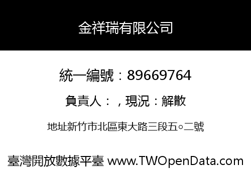 金祥瑞有限公司