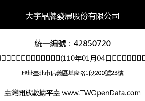 大宇品牌發展股份有限公司