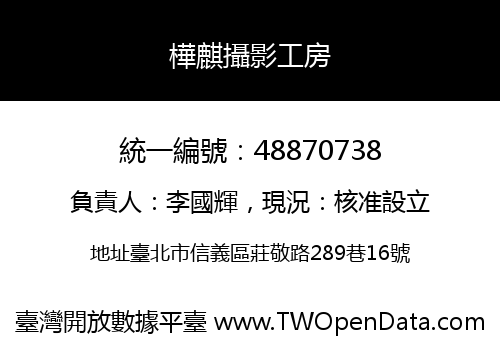 樺麒攝影工房