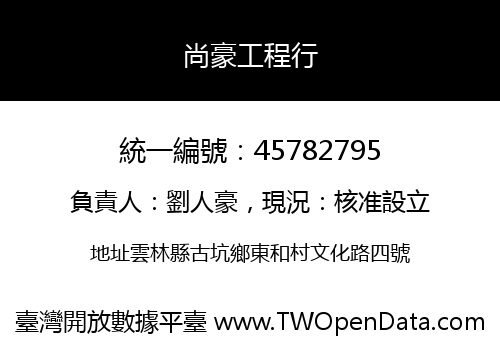 尚豪工程行