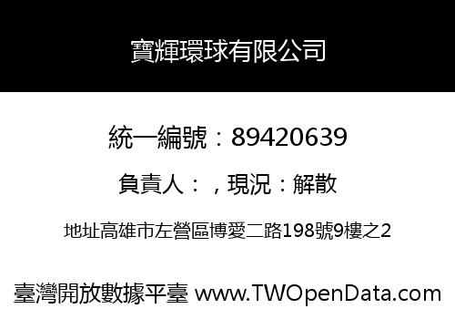 寶輝環球有限公司