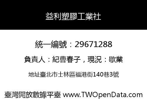 益利塑膠工業社