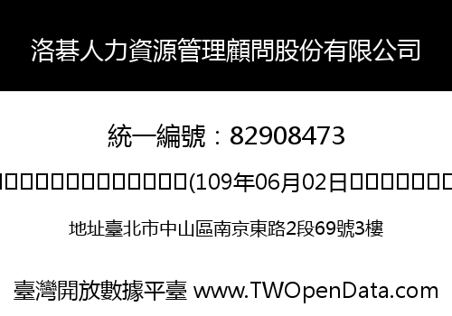 洛碁人力資源管理顧問股份有限公司