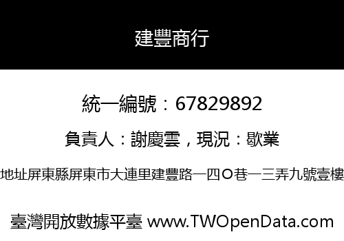 建豐商行