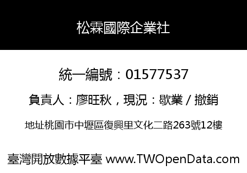 松霖國際企業社