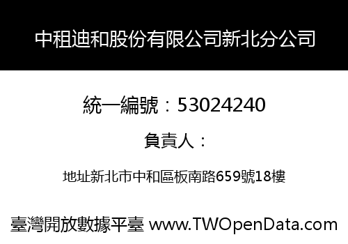 中租迪和股份有限公司新北分公司