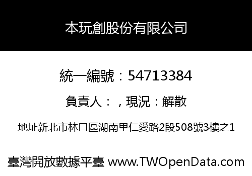 本玩創股份有限公司