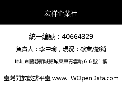宏祥企業社
