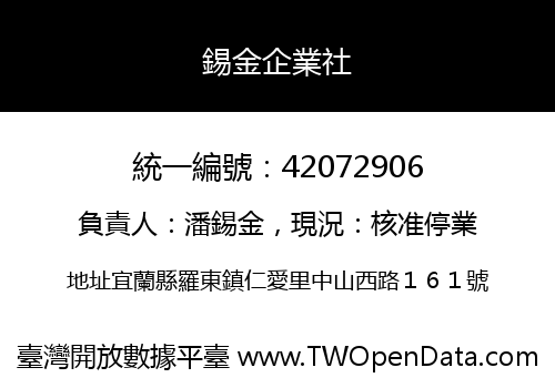 錫金企業社