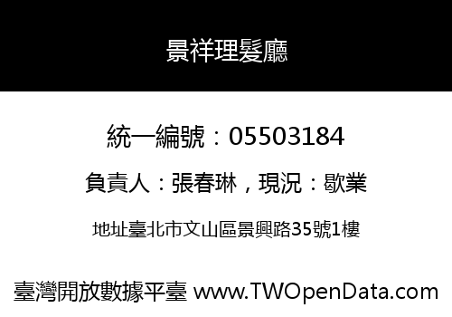 景祥理髮廳