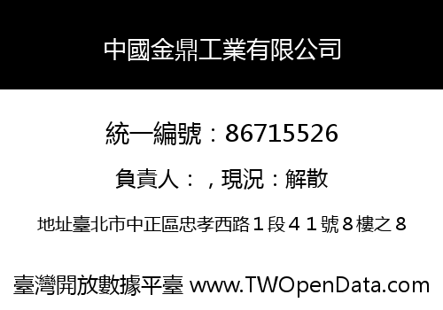 中國金鼎工業有限公司