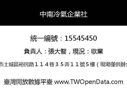 中南冷氣企業社