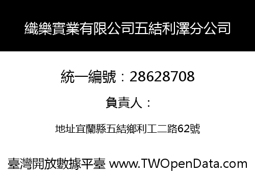 織樂實業有限公司五結利澤分公司
