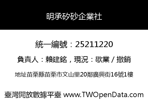 明承矽砂企業社