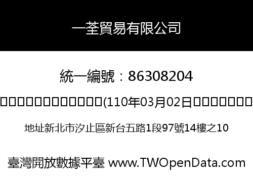 一荃貿易有限公司