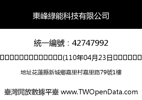東峰綠能科技有限公司