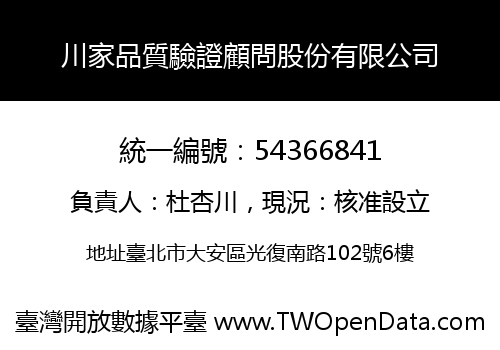 川家品質驗證顧問股份有限公司