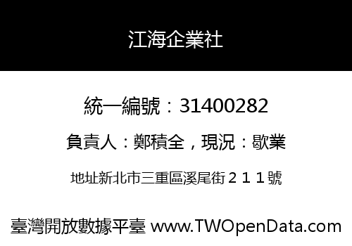 江海企業社