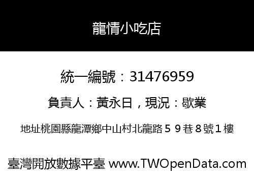 龍情小吃店