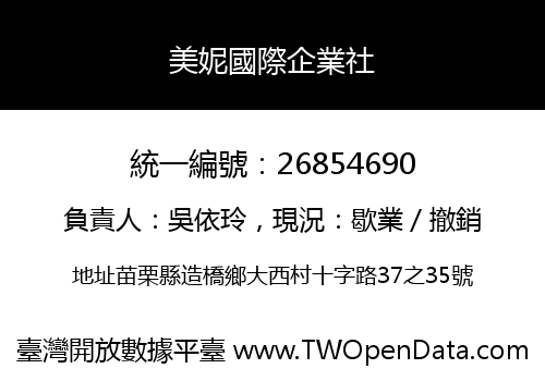 美妮國際企業社