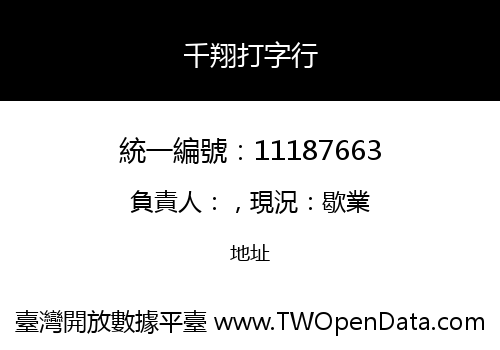 千翔打字行