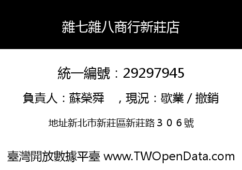 雜七雜八商行新莊店