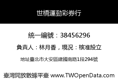 世橋運動彩券行