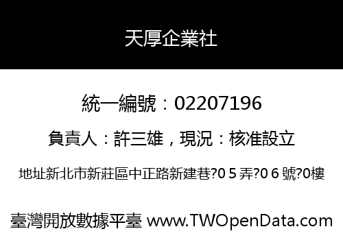 天厚企業社